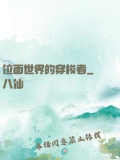位面世界的穿梭者