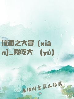 位面之大冒險(xiǎn)