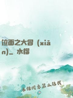 位面之大冒險(xiǎn)