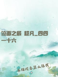 位面之最強超凡