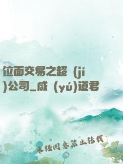 位面交易之超級(jí)公司
