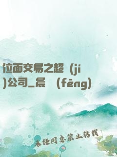 位面交易之超級(jí)公司
