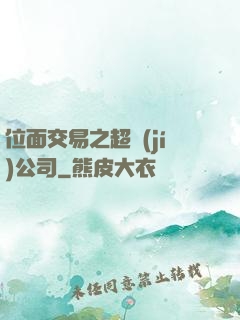 位面交易之超級(jí)公司