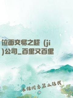 位面交易之超級(jí)公司