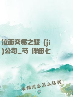 位面交易之超級(jí)公司