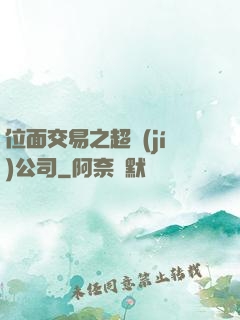 位面交易之超級(jí)公司
