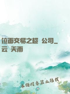位面交易之超級公司