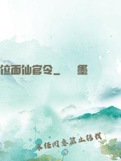 位面仙官令