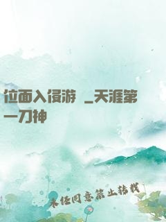 位面入侵游戲