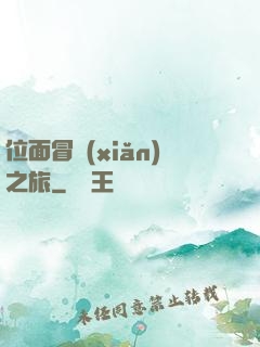 位面冒險(xiǎn)之旅
