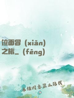 位面冒險(xiǎn)之旅