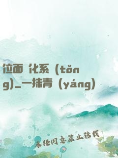 位面凈化系統(tǒng)