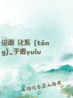 位面凈化系統(tǒng)