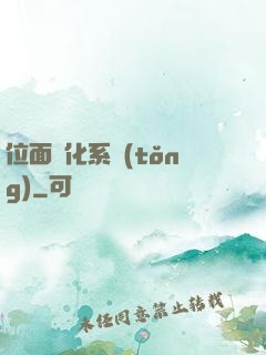 位面凈化系統(tǒng)