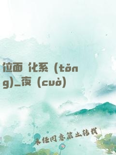 位面凈化系統(tǒng)