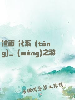 位面凈化系統(tǒng)