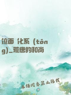 位面凈化系統(tǒng)