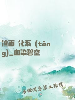 位面凈化系統(tǒng)