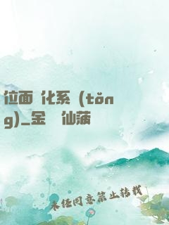 位面凈化系統(tǒng)