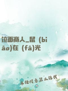 位面商人