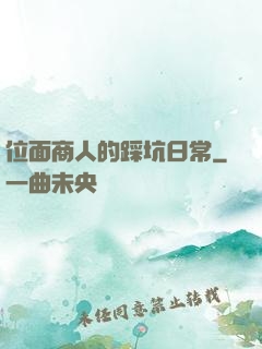 位面商人的踩坑日常