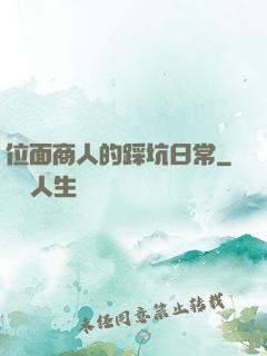 位面商人的踩坑日常
