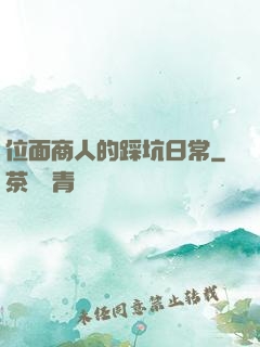 位面商人的踩坑日常