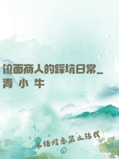 位面商人的踩坑日常