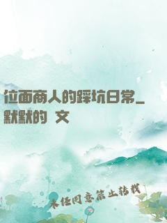 位面商人的踩坑日常