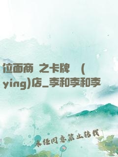 位面商鋪之卡牌專營(yíng)店
