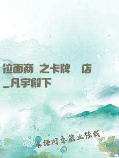位面商鋪之卡牌專營店
