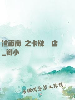 位面商鋪之卡牌專營店