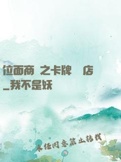 位面商鋪之卡牌專營店