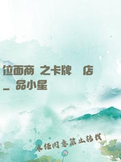 位面商鋪之卡牌專營店