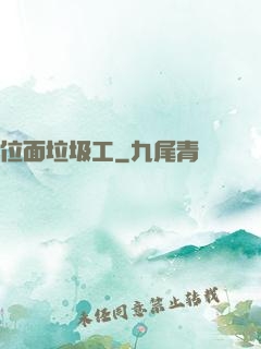 位面垃圾工