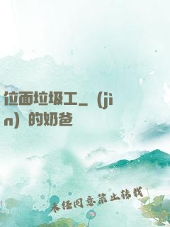 位面垃圾工
