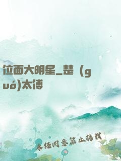位面大明星