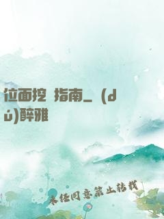 位面挖礦指南