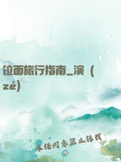 位面旅行指南