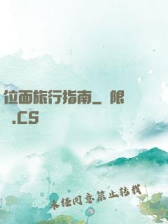 位面旅行指南