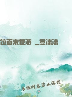 位面末世游戲
