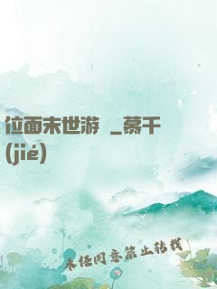 位面末世游戲