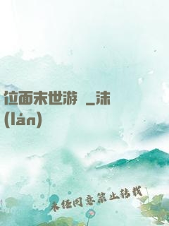 位面末世游戲