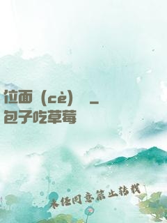 位面測(cè)試員