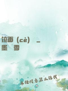 位面測(cè)試員