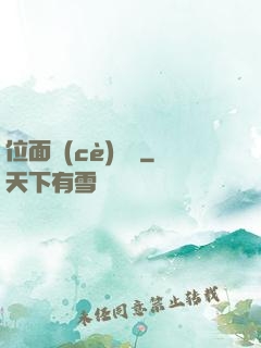 位面測(cè)試員