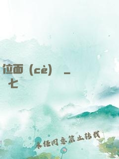 位面測(cè)試員