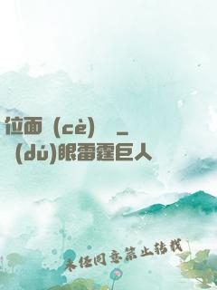 位面測(cè)試員