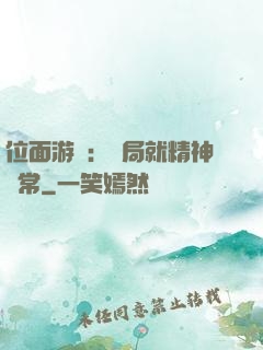 位面游戲：開局就精神異常