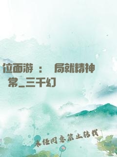 位面游戲：開局就精神異常